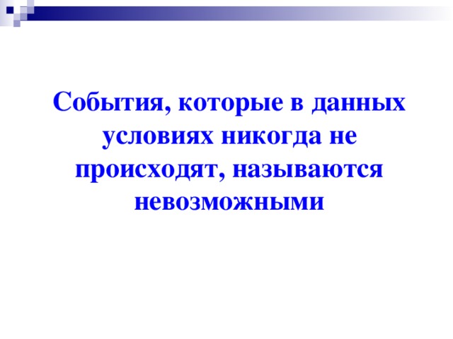 События, которые в данных условиях никогда не происходят, называются невозможными