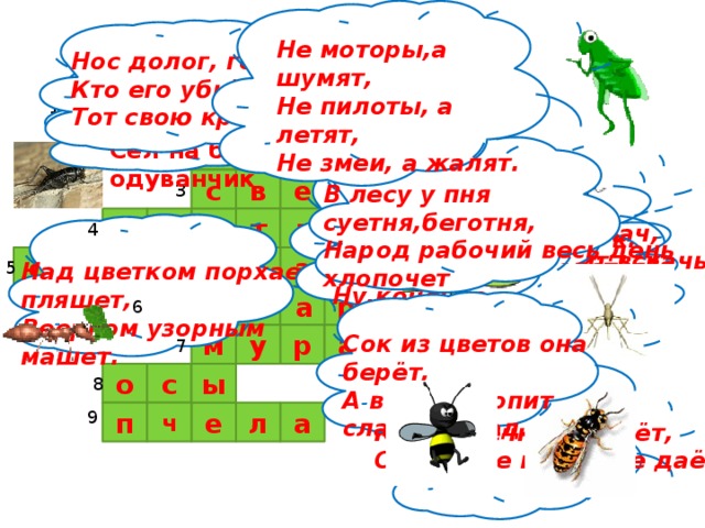 Кроссворд насекомые. Вопросы про насекомых с ответами. Вопросы с ответами для детей о насекомых. Голос тонок нос долог кто его убьет тот свою кровь прольет. Нос долог голос тонок.