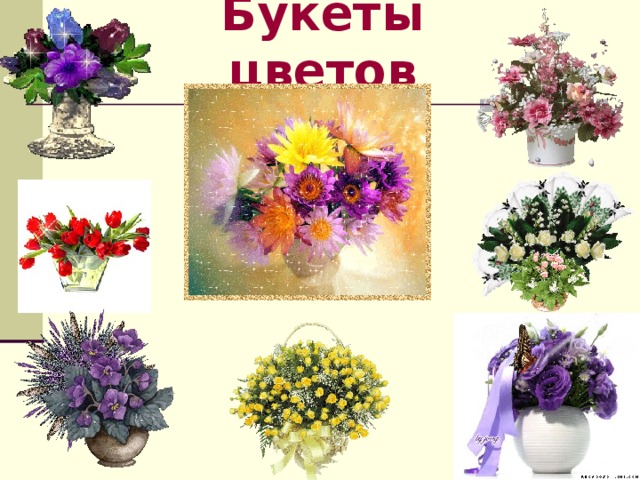 Букеты цветов