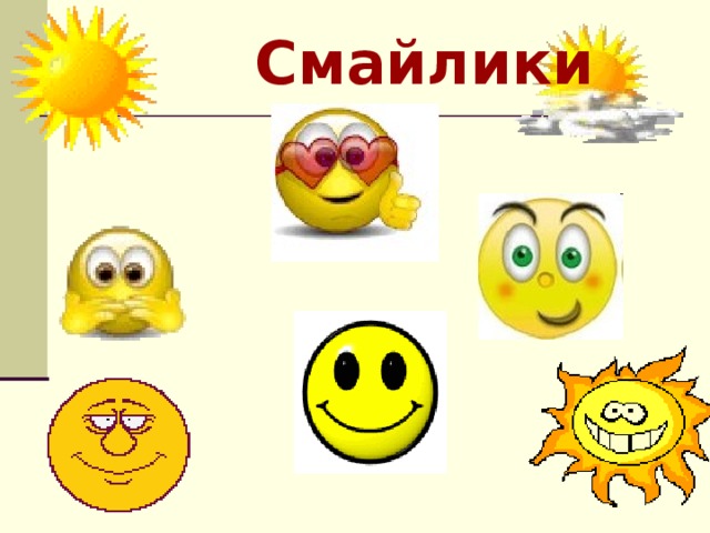 Смайлики