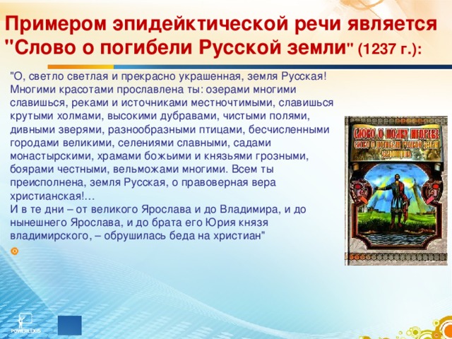 Ярким образцом древнерусского эпидейктического красноречия является