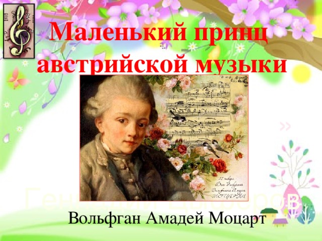 Маленький принц австрийской музыки «  » Геннадий Цыферов Вольфган Амадей Моцарт