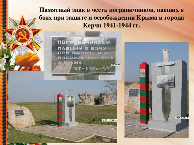 Памятный знак в честь пограничников, павшиx в боях при защите и освобождении Крыма и города Керчи 1941-1944 гг.