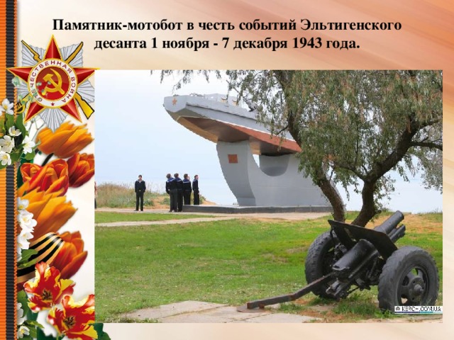 Памятник-мотобот в честь событий Эльтигенского десанта 1 ноября - 7 декабря 1943 года.