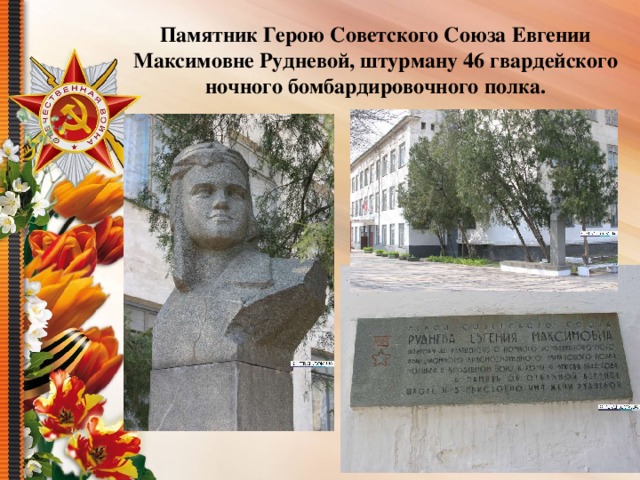 Памятник Герою Советского Союза Евгении Максимовне Рудневой, штурману 46 гвардейского ночного бомбардировочного полка.