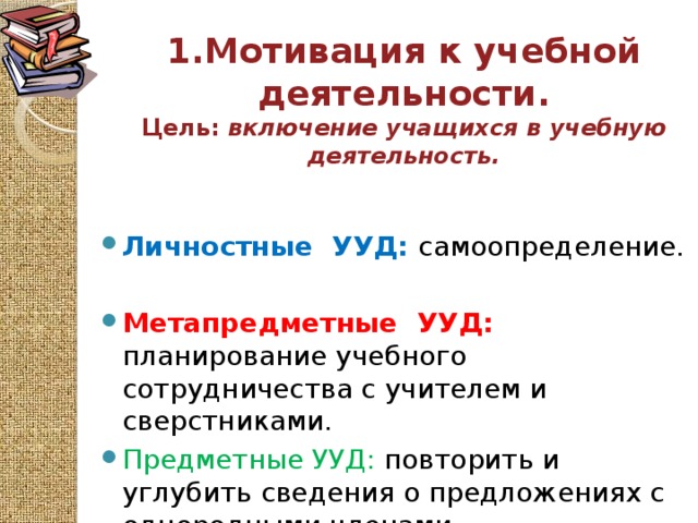 1.Мотивация к учебной деятельности.  Цель: включение учащихся в учебную деятельность.