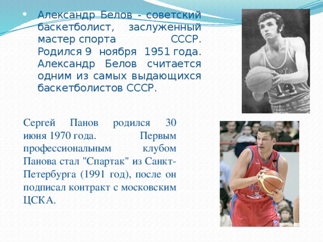 Александр Белов - советский баскетболист, заслуженный мастер спорта СССР. Родился 9 ноября 1951 года. Александр Белов считается одним из самых выдающихся баскетболистов СССР.