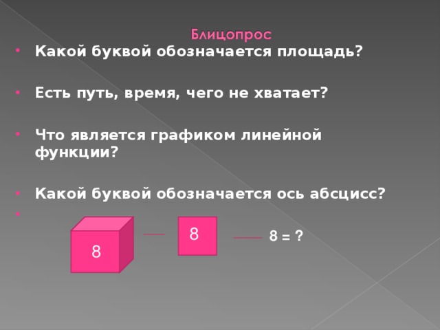 Какой буквой обозначается площадь?  Есть путь, время, чего не хватает?  Что является графиком линейной функции?  Какой буквой обозначается ось абсцисс?