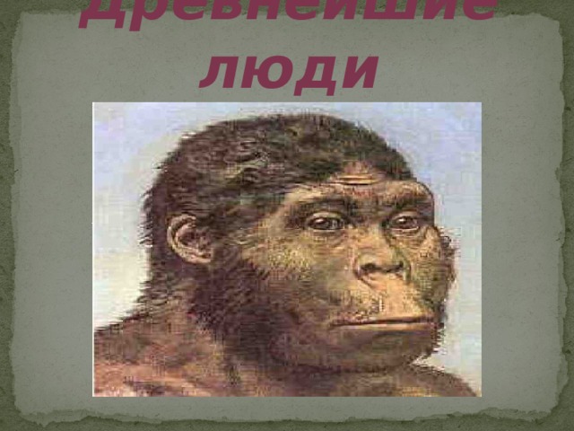 Древнейшие люди