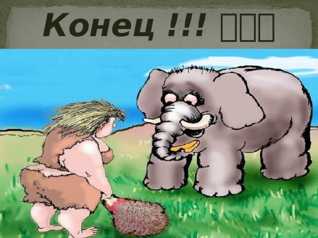 Конец !!! 