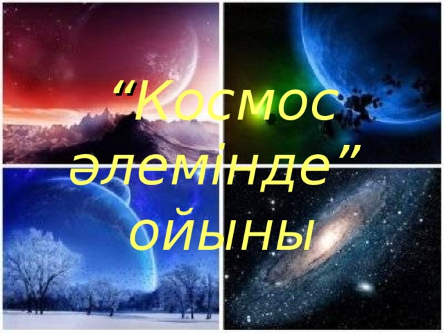 “ Космос әлемінде” ойыны