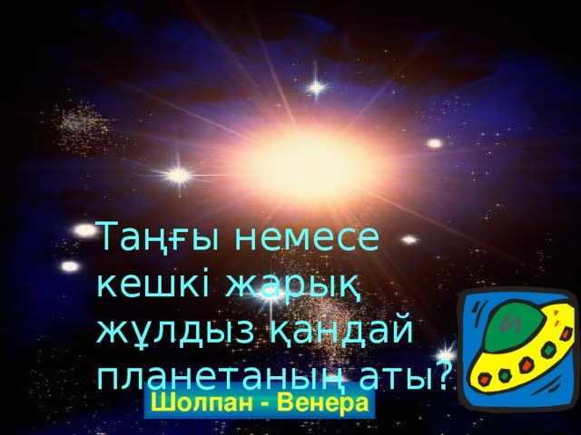 Таңғы немесе кешкі жарық жұлдыз қандай планетаның аты? Шолпан - Венера