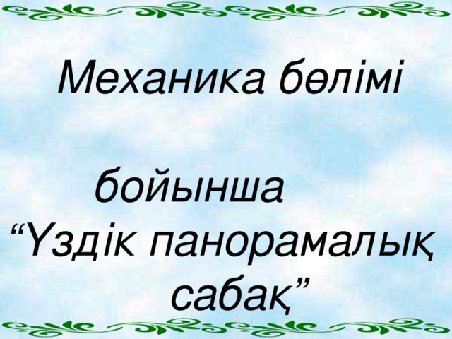 Механика бөлімі  бойынша “ Үздік панорамалық  сабақ”