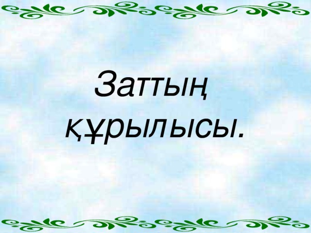 Заттың құрылысы.