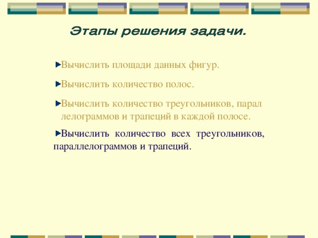 Вычислить площади данных фигур. Вычислить количество полос. Вычислить количество треугольников, параллелограммов и трапеций в каждой полосе. Вычислить количество всех треугольников, параллелограммов и трапеций.