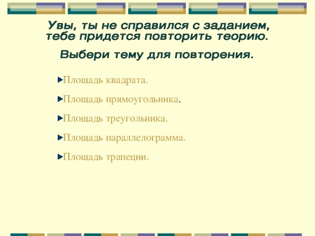 Площадь квадрата. Площадь прямоугольника . Площадь треугольника. Площадь параллелограмма. Площадь трапеции.