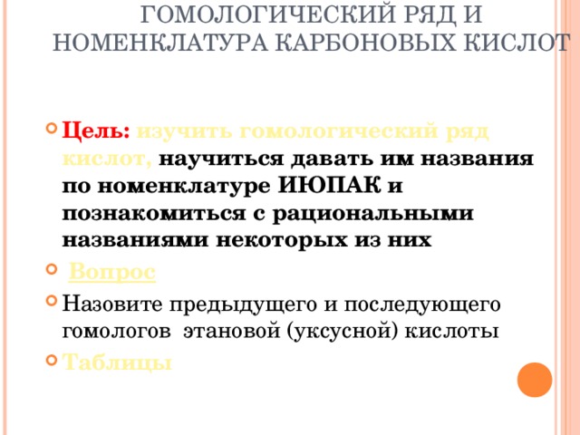 ГОМОЛОГИЧЕСКИЙ РЯД И НОМЕНКЛАТУРА КАРБОНОВЫХ КИСЛОТ