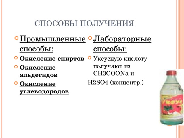 СПОСОБЫ ПОЛУЧЕНИЯ Промышленные способы: Окисление спиртов Окисление альдегидов Окисление углеводородов Лабораторные способы: Уксусную кислоту получают из СН3СОО Na и H2SO4 (концентр.)