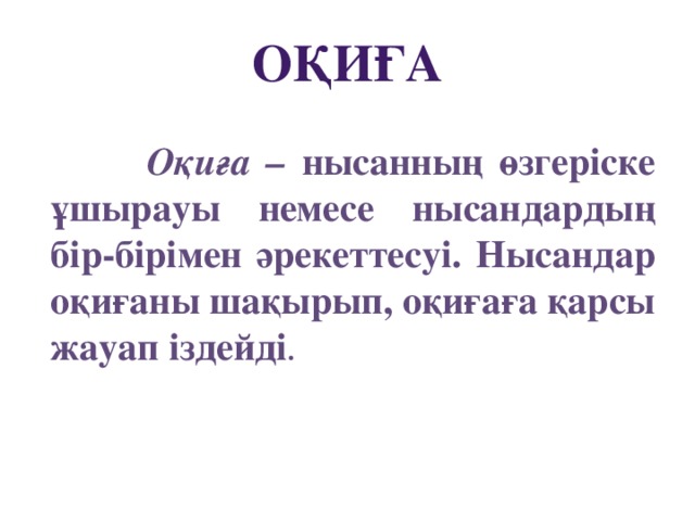 Оқиға  Оқиға – нысанның өзгеріске ұшырауы немесе нысандардың бір-бірімен әрекеттесуі. Нысандар оқиғаны шақырып, оқиғаға қарсы жауап іздейді .