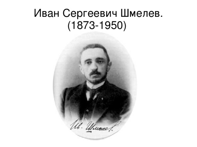 Шмелев биография презентация 8 класс