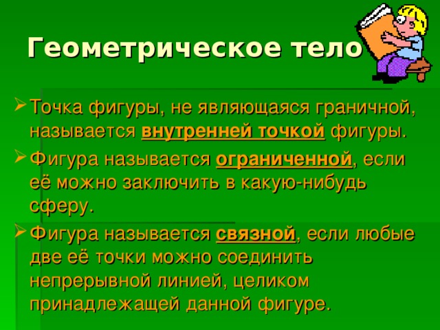 Геометрическое тело