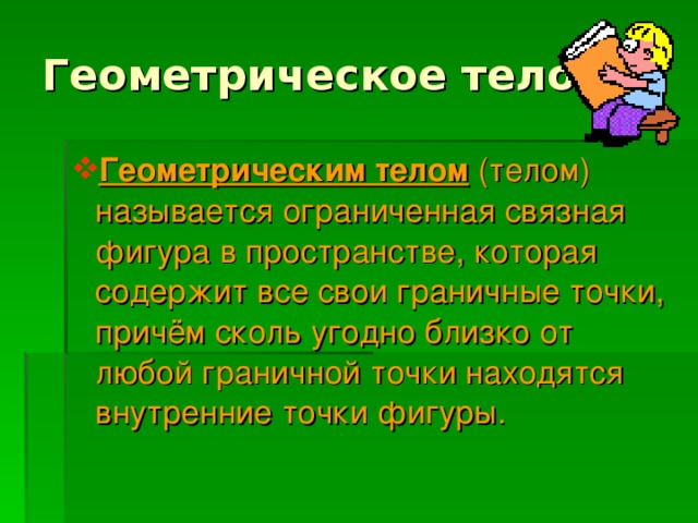 Геометрическое тело