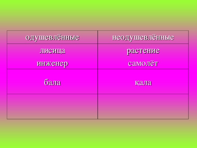 одушевлённые неодушевлённые лисица инженер растение самолёт бала қала