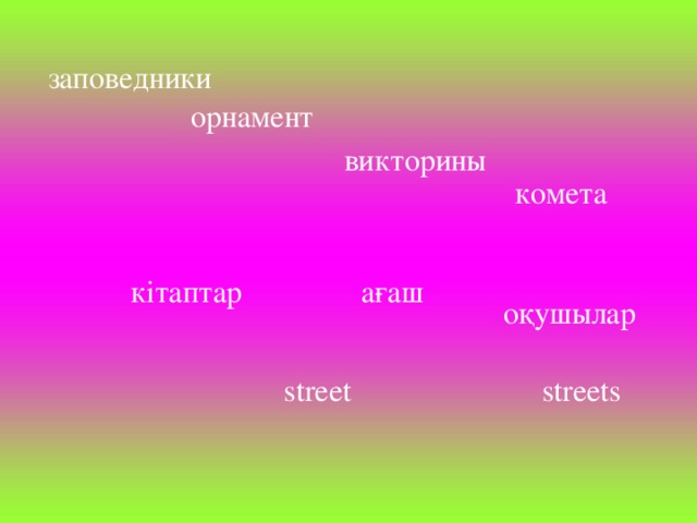 заповедники  орнамент  викторины комета кітаптар ағаш оқушылар streets street