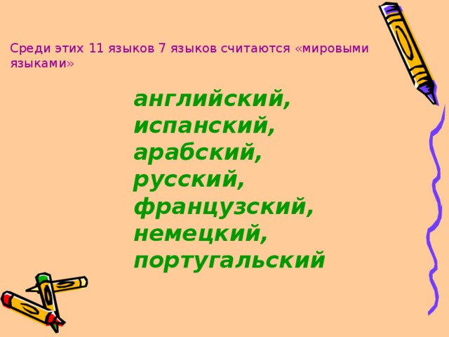 Среди этих 11 языков 7 языков считаются «мировыми языками» английский, испанский, арабский, русский, французский, немецкий, португальский