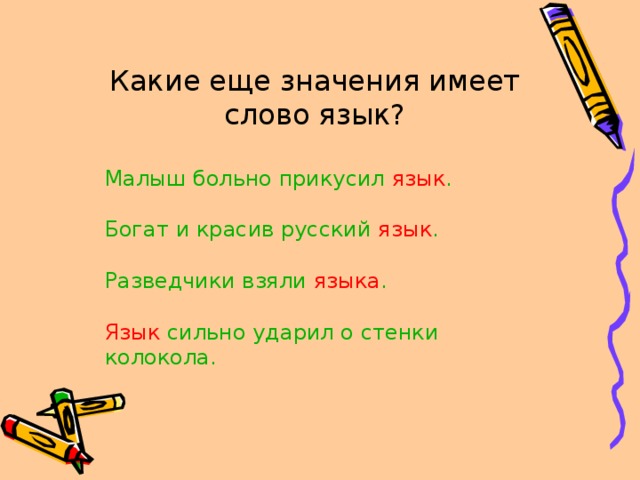 Какие значения имеет слово язык