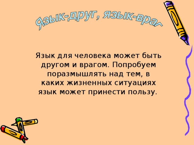 Язык для человека может быть другом и врагом. Попробуем поразмышлять над тем, в каких жизненных ситуациях язык может принести пользу.