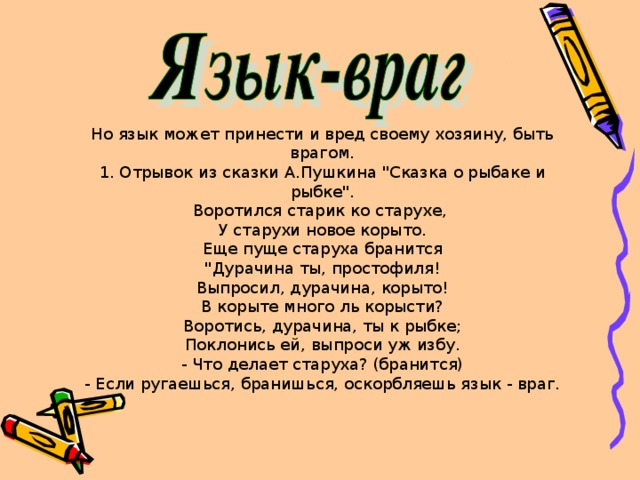 Но язык может принести и вред своему хозяину, быть врагом. 1. Отрывок из сказки А.Пушкина 