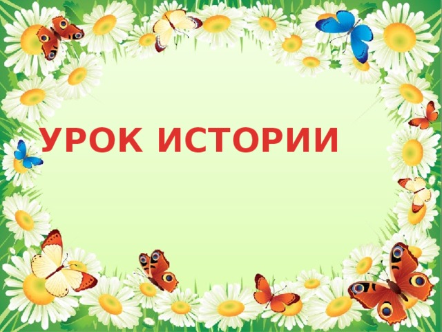 УРОК ИСТОРИИ