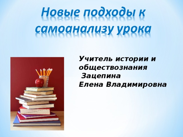 Учитель истории и обществознания  Зацепина Елена Владимировна