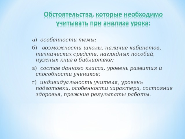 а) особенности темы; б) возможности школы, наличие кабинетов, технических средств, наглядных пособий, нужных книг в библиотеке; в) состав данного класса, уровень развития и способности учеников; г) индивидуальность учителя, уровень подготовки, особенности характера, состояние здоровья, прежние результаты работы.