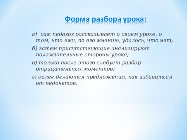 Затем б. Мнение учителя о своем уроке. Присутствующий анализирует положительные стороны урока;.