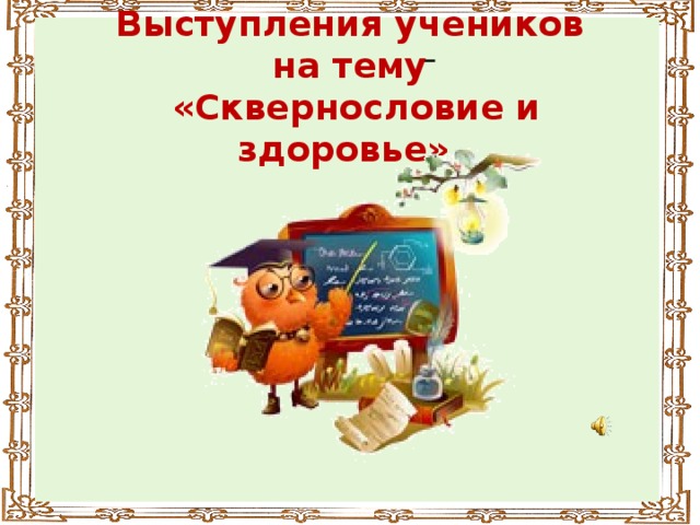 Выступления учеников на тему  «Сквернословие и здоровье».