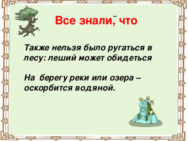 Все знали, что Также нельзя было ругаться в лесу: леший может обидеться  На берегу реки или озера – оскорбится водяной.