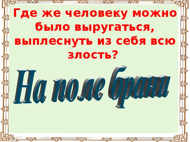 Где же человеку можно было выругаться, выплеснуть из себя всю злость?