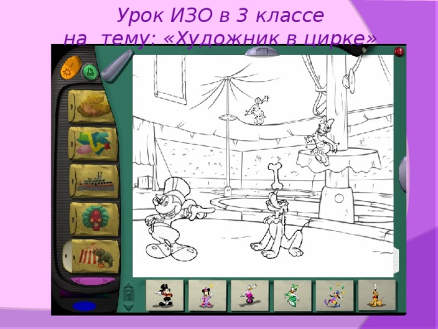 Урок ИЗО в 3 классе на тему: «Художник в цирке»