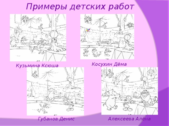 Примеры детских работ Косухин Дёма Кузьмина Ксюша Губанов Денис Алексеева Алёна