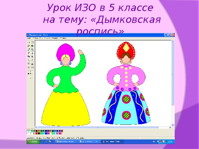 Урок ИЗО в 5 классе  на тему: «Дымковская роспись»