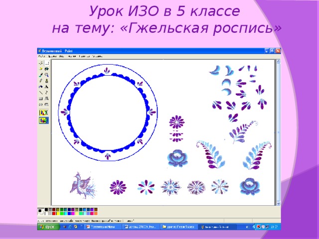 Урок ИЗО в 5 классе  на тему: «Гжельская роспись»