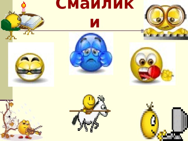 Смайлики