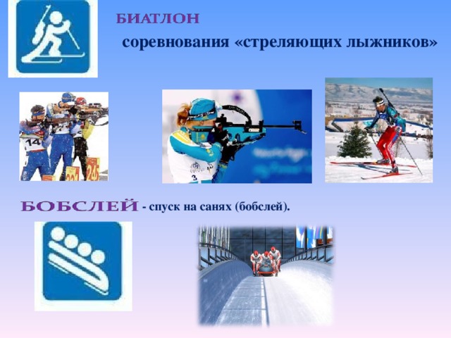 соревнования «стреляющих лыжников» - спуск на санях (бобслей).