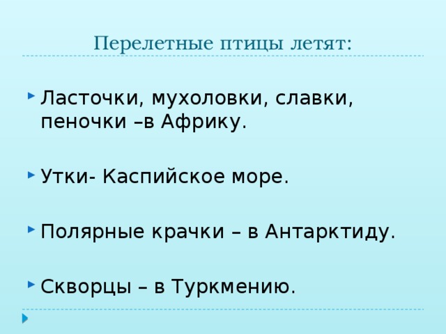 Перелетные птицы летят: