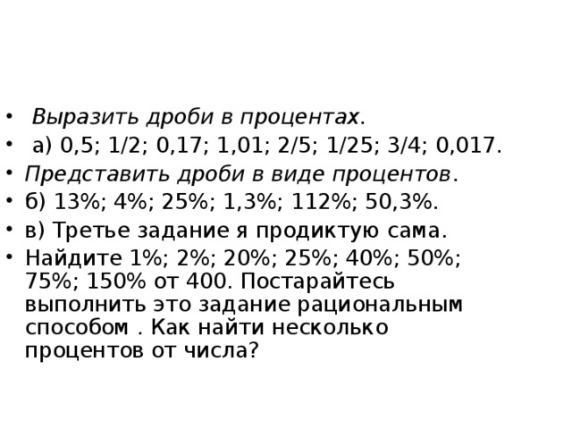 Выраженная в процентах. Как выразить дробь в процентах. Выразить в процентах дробь. Процент выразить в виде дроби. Представить дробь в виде процентов.