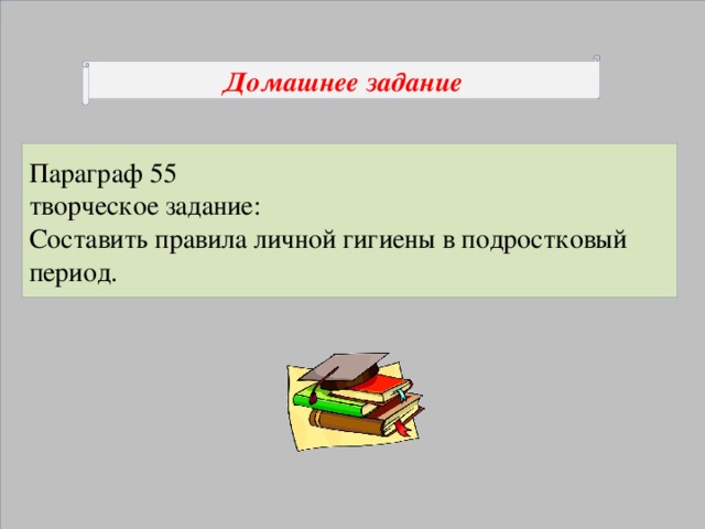 Домашнее задание Параграф 55 творческое задание: Составить правила личной гигиены в подростковый период.