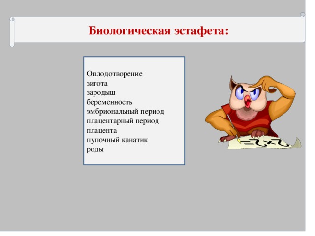 Биологическая эстафета: Оплодотворение зигота зародыш беременность эмбриональный период плацентарный период плацента пупочный канатик роды