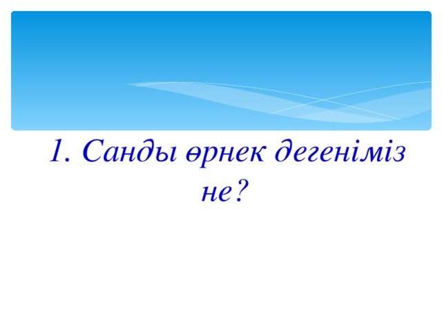 1 . Санды өрнек дегеніміз не ?